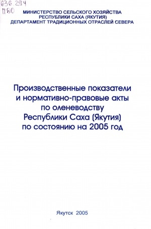 Обложка электронного документа Производственные показатели и нормативно-правовые акты по оленеводству Республики Саха (Якутия) по состоянию на 2005 год