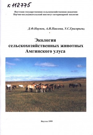 Обложка электронного документа Экология сельскохозяйственных животных Амгинского улуса