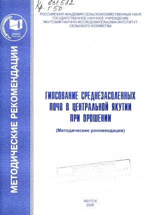 Обложка электронного документа Гипсование среднезасоленных почв в Центральной Якутии при орошении: (методические рекомендации)