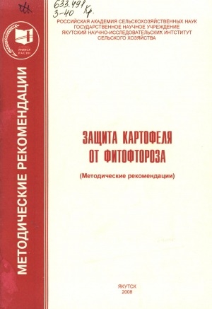 Обложка Электронного документа: Защита картофеля от фитофтороза: (методические рекомендации)