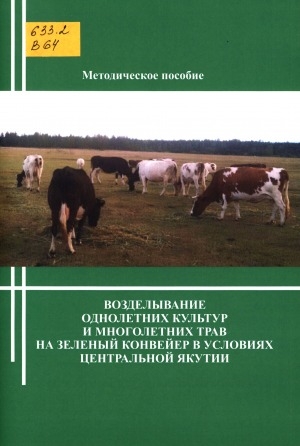 Обложка электронного документа Возделывание однолетних культур и многолетних трав на зеленый конвейер в условиях Центральной Якутии: методическое пособие