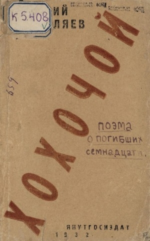 Обложка электронного документа Хохочой: поэма о гибели семнадцати