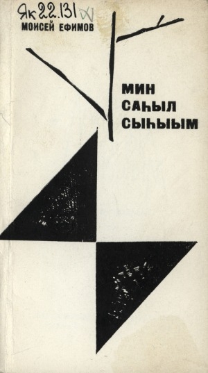 Обложка электронного документа Мин саһыл сыһыым: хоһооннор, поэмалар