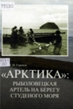 Обложка электронного документа "Арктика": рыболовецкая артель на берегу студеного моря