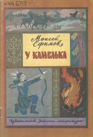 Обложка электронного документа У камелька: по мотивам якутских народных сказок