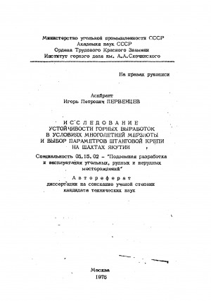 Обложка Электронного документа: Исследование устойчивости горных выработок в условиях многолетней мерзлоты и выбор параметров штанговой крепи на шахтах Якутии