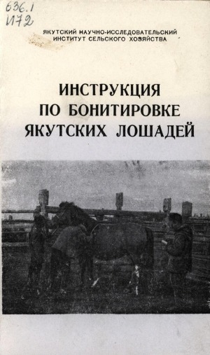 Обложка электронного документа Инструкция по бонитировке якутских лошадей