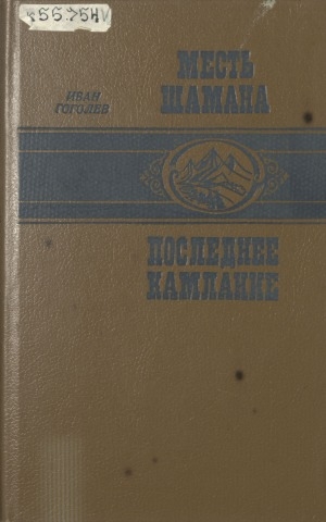 Обложка электронного документа Месть шамана; Последнее камлание: романы