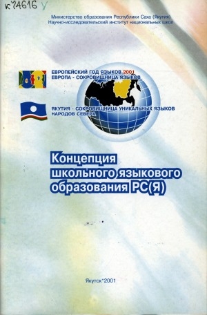 Обложка электронного документа Концепция школьного языкового образования