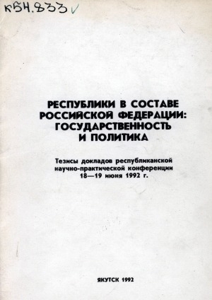 Обложка электронного документа Республики в составе Российской Федерации: государственность и политика: тезисы докладов республиканской научно-практической конференции 18-19 июня 1992 г.