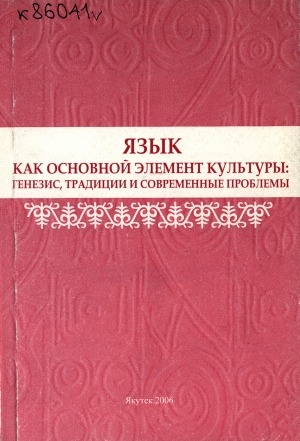 Обложка электронного документа Язык как основной элемент культуры: генезис, традиции и современные проблемы: (материалы Республиканской научно-практической конференции, 26 ноября 2004 г.)