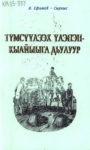 Обложка Электронного документа: Түмсүүлээх үлэнэн кыайыыга дьулуур