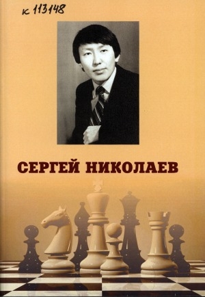 Обложка Электронного документа: Сергей Николаев