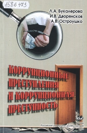 Обложка Электронного документа: Коррупционные преступления и коррупционная преступность: учебное пособие