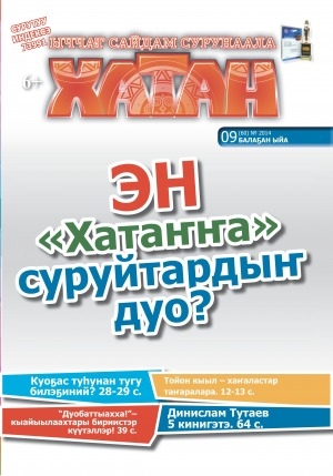 Обложка электронного документа Хатан: ыччат сайдам сурунаала