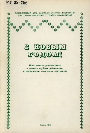 Обложка электронного документа С Новым годом!: методические рекомендации в помощь клубным работникам по проведению новогодних праздников