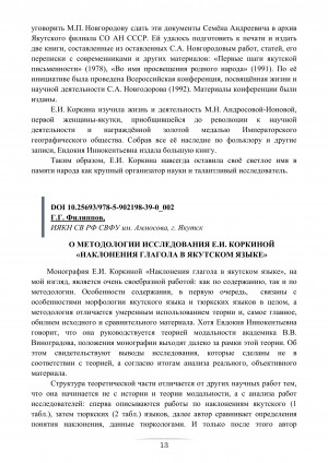 Обложка электронного документа О методологии исследования Е. И. Коркиной "Наклонения глагола в якутском языке"
