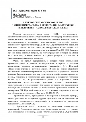 Обложка электронного документа Сложное синтаксическое целое с бытийным глаголом в монографии Е. И. Коркиной "Наклонения глагола в якутском языке"