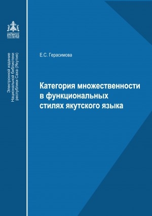 Обложка электронного документа Категория множественности в функциональных стилях якутского языка: монография