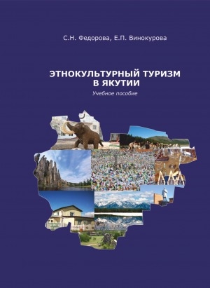 Обложка электронного документа Этнокультурный туризм в Якутии: учебное пособие