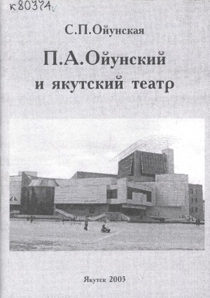 Обложка электронного документа П. А. Ойунский и якутский театр: (заметки, эссе, воспоминания)