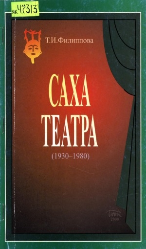 Обложка электронного документа Саха театра: 1930-1980 сыллардааҕы олоҕуттан ахтыы