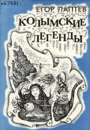 Обложка электронного документа Колымские легенды