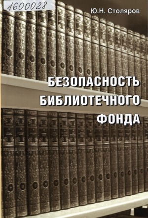 Обложка электронного документа Безопасность библиотечного фонда: учебно-практическое пособие