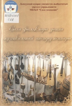 Обложка электронного документа Саха фольклора уонна музыкальнай инструменнара