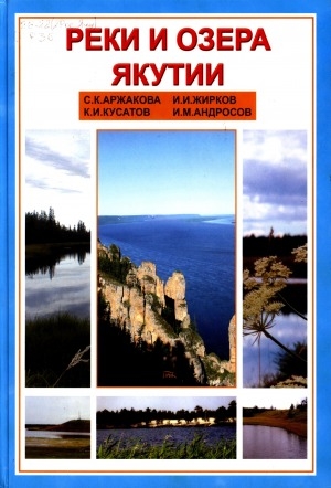 Обложка электронного документа Реки и озера Якутии: краткий справочник