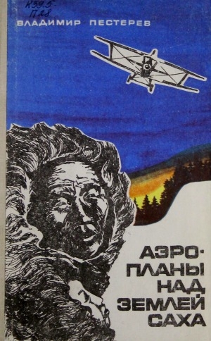 Обложка электронного документа Аэропланы над Землей Саха (1925-1945)