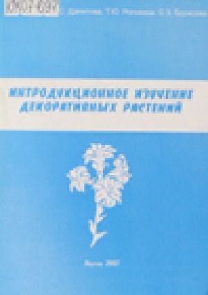 Обложка электронного документа Интродукционное изучение декоративных растений: методическое пособие