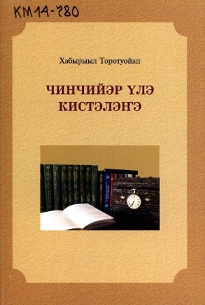 Обложка электронного документа Чинчийэр үлэ кистэлэҥэ