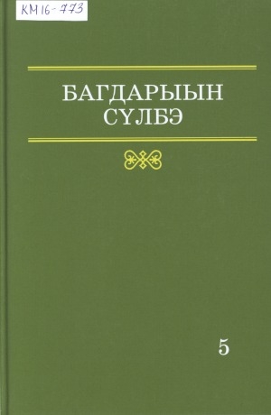 Обложка Электронного документа: Талыллыбыт үлэлэр: Нөрүөн нөргүй буолуохтун!