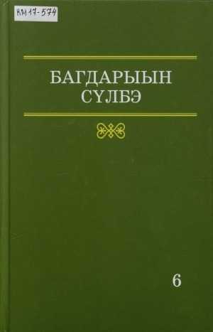 Обложка электронного документа Талыллыбыт үлэлэр<br/> Алтыс том: Үһүйээннэр, номохтор