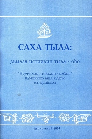 Обложка Электронного документа: Саха тыла: дьыала истиилин тыла-өһө