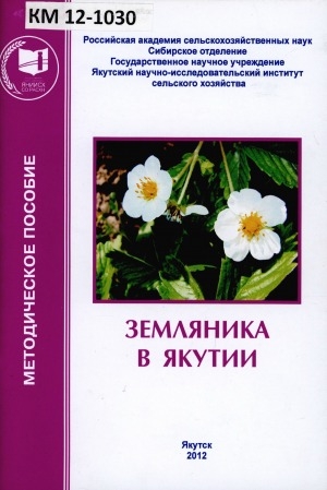Обложка электронного документа Земляника в Якутии