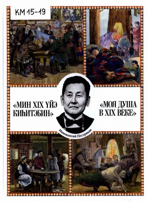 Обложка электронного документа "Мин XIX үйэ киһитэбин" = "Моя душа в XIX веке"
