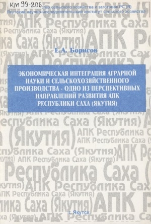 Обложка электронного документа Экономическая интеграция аграрной науки и сельскохозяйственного производства - одно из перспективных направлений развития АПК Республики Саха (Якутия)