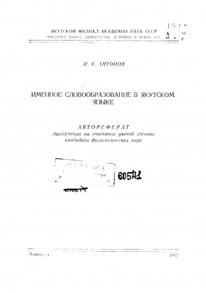 Обложка электронного документа Именное словообразование в якутском языке