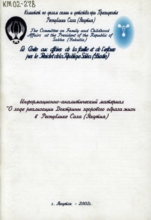 Обложка электронного документа Информационно-аналитический материал "О ходе реализации Доктрины здорового образа жизни в Республике Саха (Якутия)