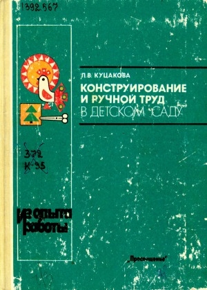 Обложка электронного документа Конструирование и ручной труд в детском саду: пособие для воспитателя детского сада: из опыта работы