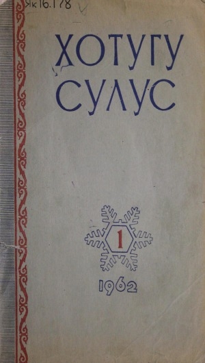 Обложка электронного документа Хотугу сулус: [сахалыы тылынан уус-уран литературнай. уонна общественно-политическай сурунаал]