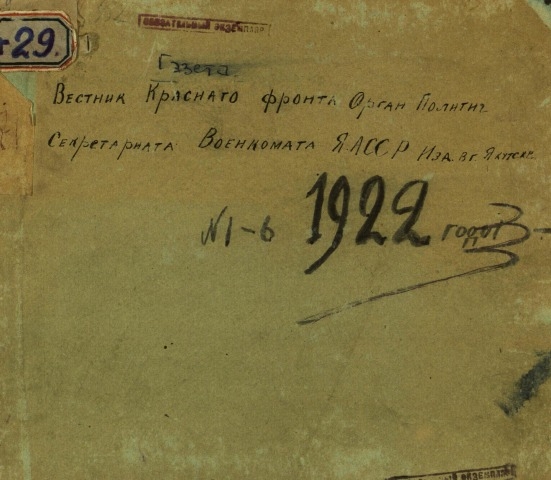 Обложка электронного документа Вестник Красного фронта