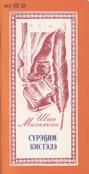 Обложка электронного документа Сүрэҕим кистэлэ: хоhооннор
