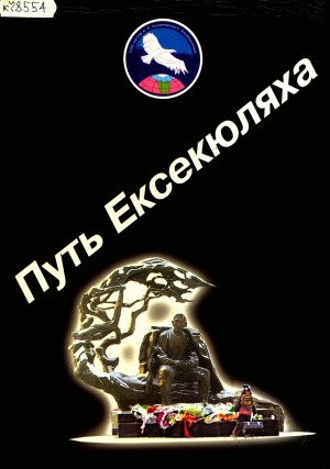 Обложка электронного документа Путь Ексекюляха: биографический фотоальбом