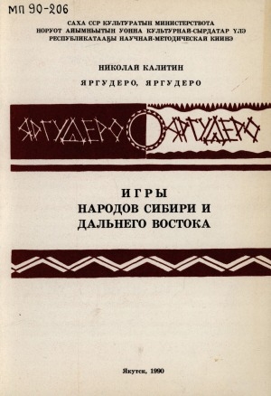 Обложка электронного документа Яргудеро, Яргудеро: игры народов Сибири и Дальнего Востока