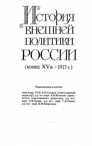 Обложка электронного документа История внешней политики России: вторая половина XIX века