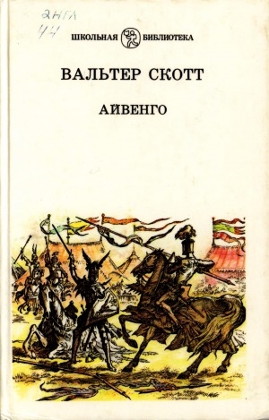 Обложка электронного документа Айвенго: роман