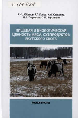 Обложка электронного документа Пищевая и биологическая ценность мяса, субпродуктов якутского скота: монография